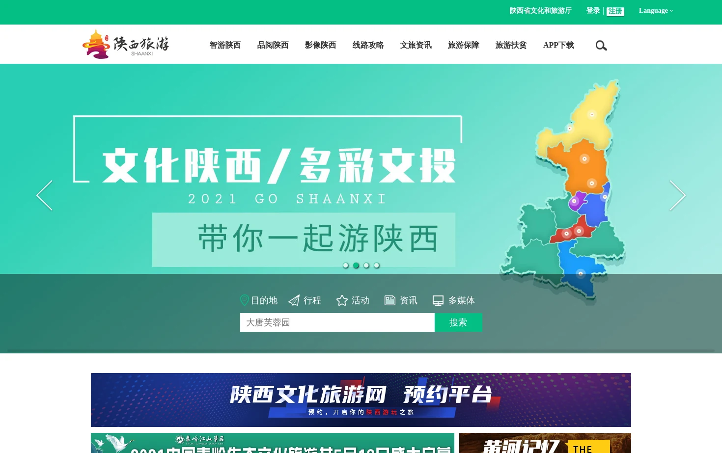 智游陕西·陕西文化旅游网 页面快照